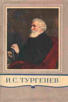 Книга Тургенев И.С. Полное собрание сочинений и писем в двадцати восьми томах Том 9, 11-7100, Баград.рф